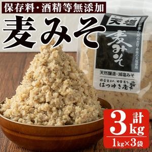 No.3351 麦みそ(1kg×3袋)国産