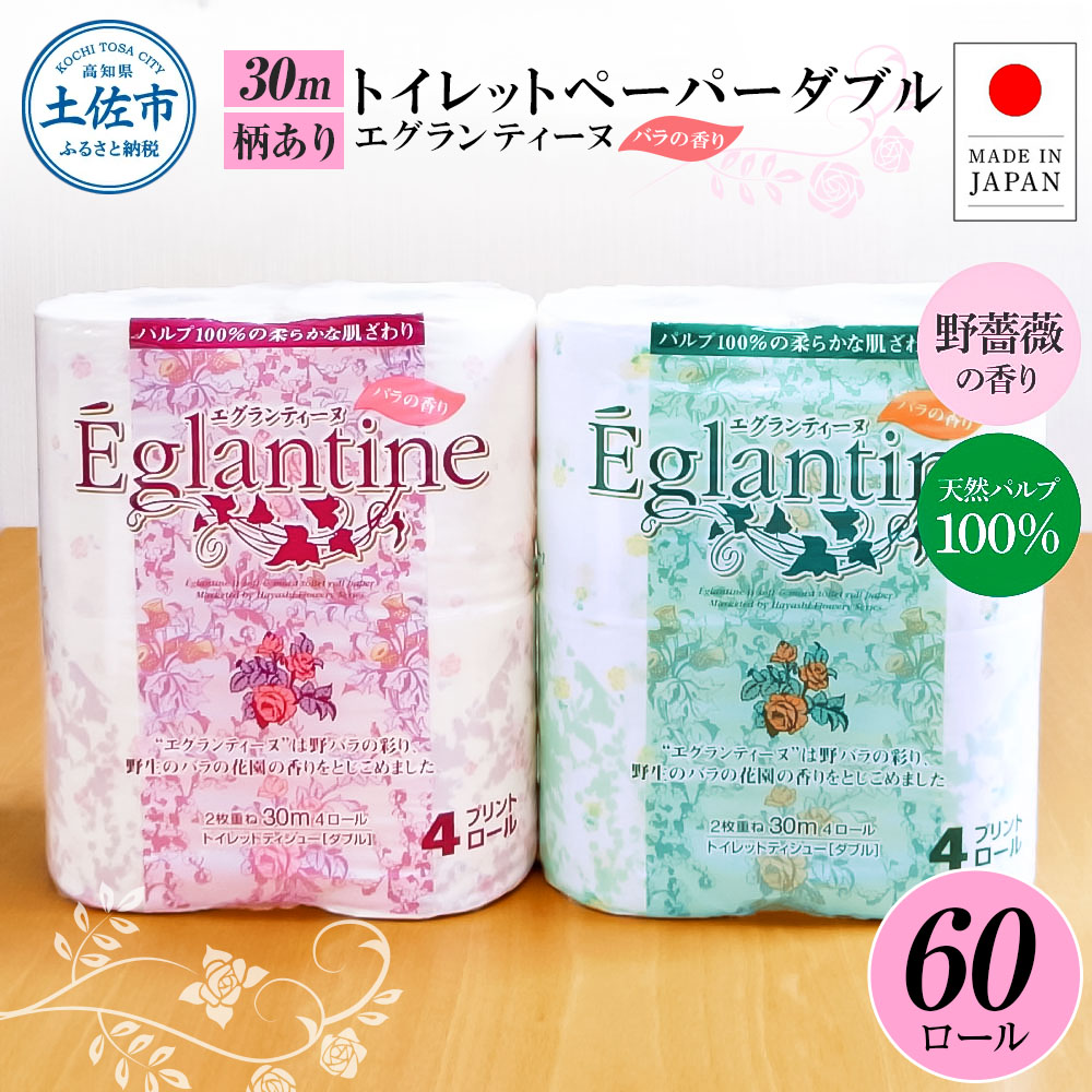 【高知県土佐市】トイレットペーパー ダブル 天然パルプ100% エグランティーヌ 60ロール入り 30m 野薔薇の香り 香り付き 野バラ プリント入り 柄入り ピンク イエロー 日用品 消耗品