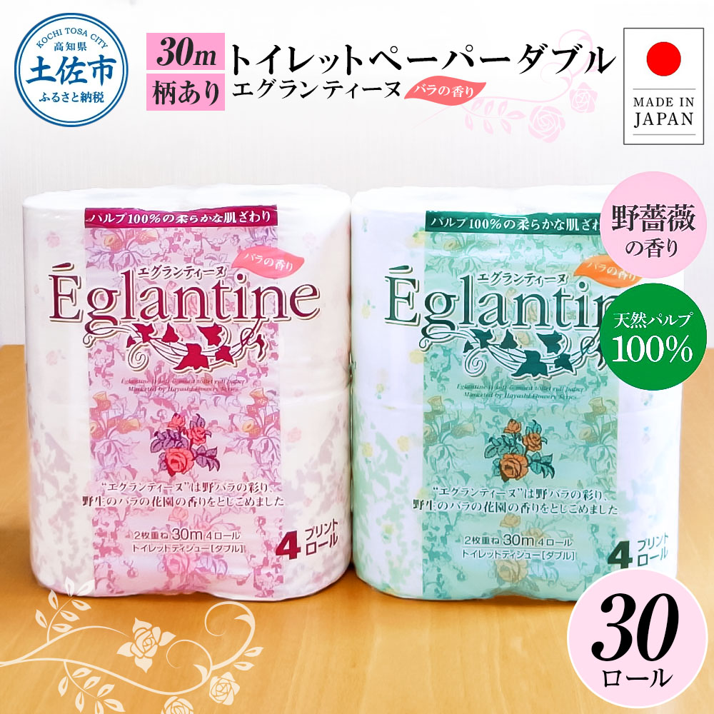 【高知県土佐市】トイレットペーパー ダブル 天然パルプ100% エグランティーヌ 30ロール入り 30m 野薔薇の香り 香り付き 野バラ プリント入り 柄入り ピンク イエロー 日用品 消耗品