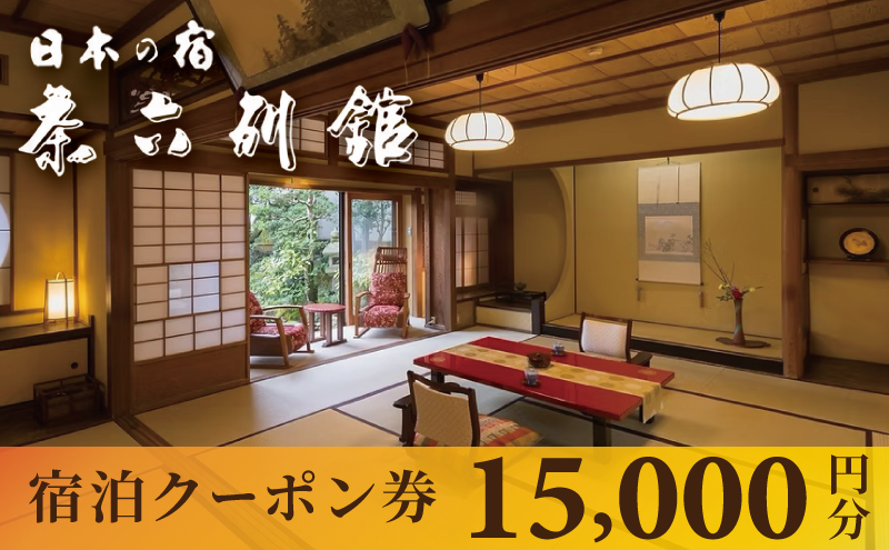 宮津温泉 料理旅館 茶六別館 全プランに使える宿泊クーポン券(15,000円)天橋立 旅館 温泉 観光 京都