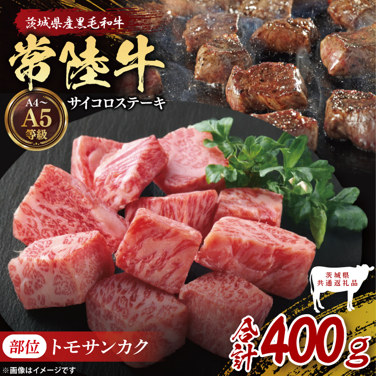 【茨城県共通返礼品】最高級常陸牛 希少部位 サイコロステーキ  400g （トモサンカク）｜ブランド牛 銘柄牛 和牛 黒毛和牛 国産 A5・A4ランク 等級 お肉 牛肉 ステーキ 茨城県 大子町（DD017）