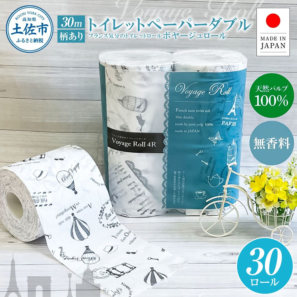 【高知県土佐市】トイレットペーパー ダブル 天然パルプ100% ボヤージュロール 30ロール入り 30m プリント入り 柄入り 無香料 フランス おしゃれ カフェ 美容室 日用品 消耗品
