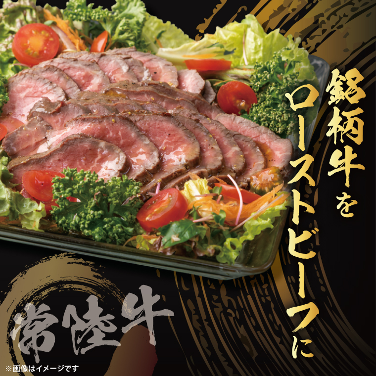 【茨城県共通返礼品】最高級常陸牛 ローストビーフ 2パック（計300g） 常陸牛使用｜ブランド牛 銘柄牛 和牛 黒毛和牛 国産 A5・A4ランク 等級 お肉 牛肉 小分け 個包装 茨城県 大子町（DD022）