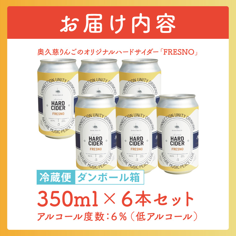 【しいなりんご園】奥久慈りんごのオリジナルハードサイダー「FRESNO」350ml×6本セット｜茨城県 大子町 林檎 炭酸 お酒 発泡酒 アルコール クラフト ビール ハードドライ 缶 贈答 ギフト（CI003）