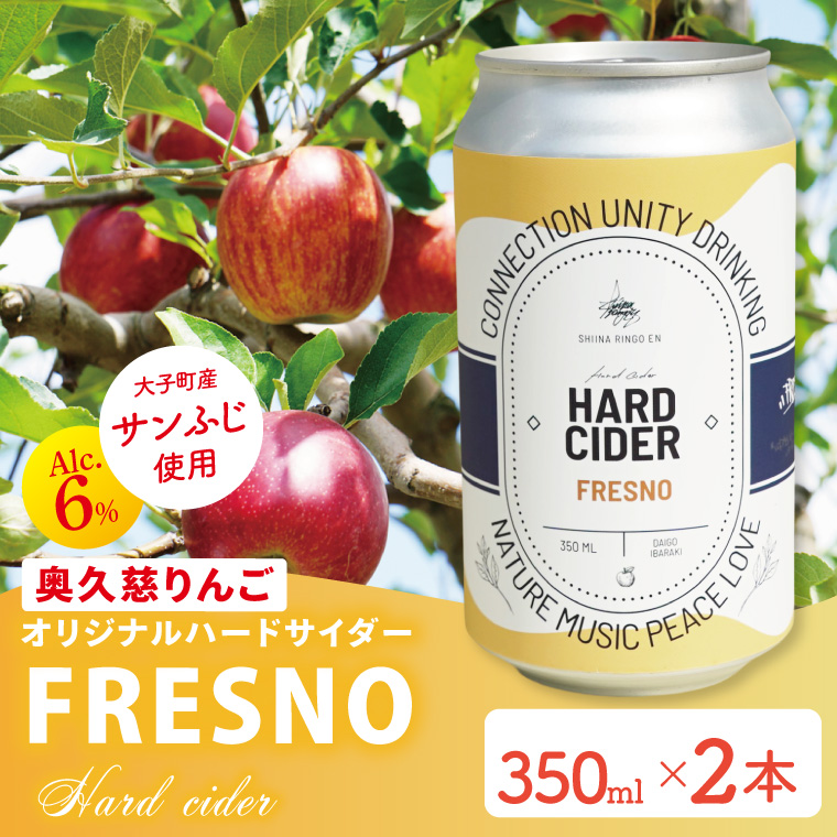 【しいなりんご園】奥久慈りんごのオリジナルハードサイダー「FRESNO」350ml×2本セット｜茨城県 大子町 林檎 炭酸 お酒 発泡酒 アルコール クラフト ビール ハードドライ 缶 贈答 ギフト（CI004）