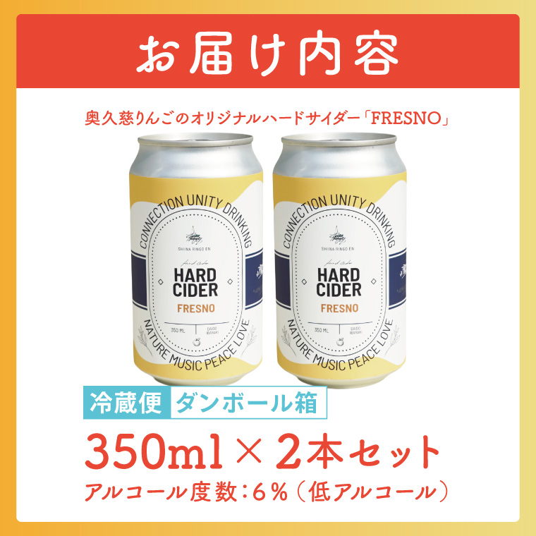 【しいなりんご園】奥久慈りんごのオリジナルハードサイダー「FRESNO」350ml×2本セット｜茨城県 大子町 林檎 炭酸 お酒 発泡酒 アルコール クラフト ビール ハードドライ 缶 贈答 ギフト（CI004）