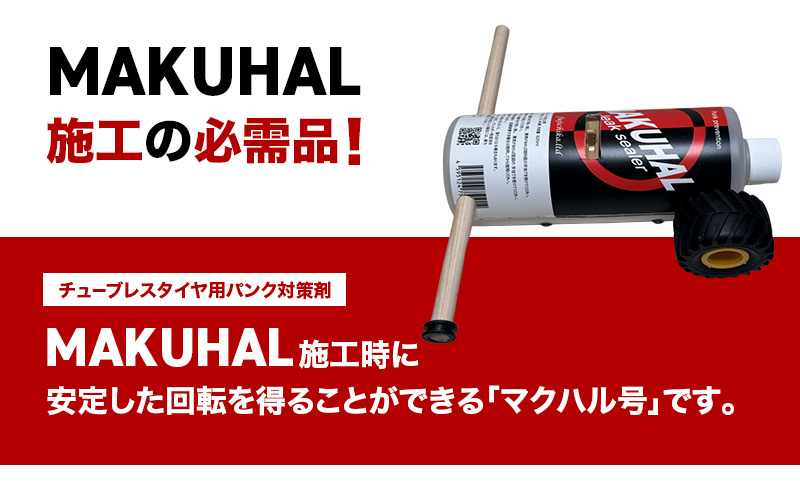 マクハル号 シーラント 空気漏れ防止剤 MAKUHAL用 1個 自転車 タイヤ チューブレスタイヤ
