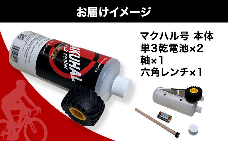 マクハル号 シーラント 空気漏れ防止剤 MAKUHAL用 1個 自転車 タイヤ チューブレスタイヤ