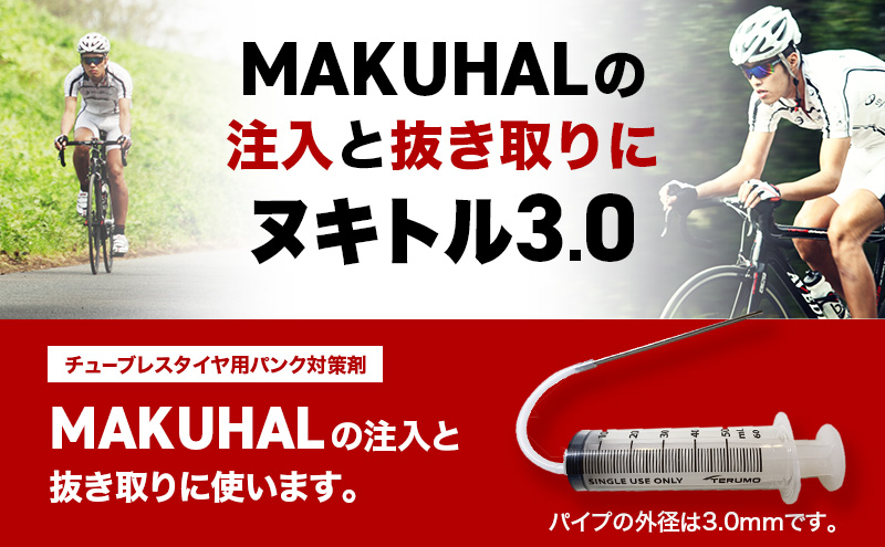 ヌキトル3.0 シーラント 空気漏れ防止剤 MAKUHAL用 1個 自転車 タイヤ チューブレスタイヤ
