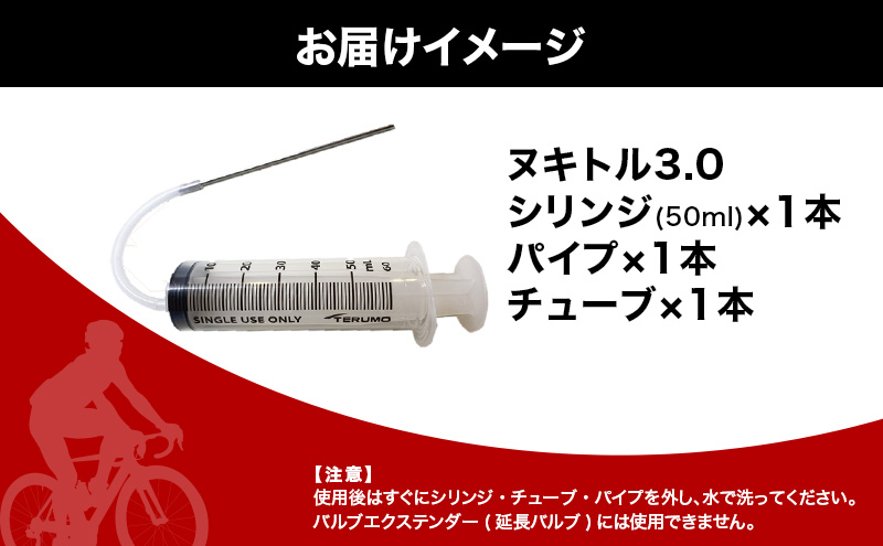 ヌキトル3.0 シーラント 空気漏れ防止剤 MAKUHAL用 1個 自転車 タイヤ チューブレスタイヤ