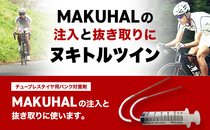 ヌキトルツイン シーラント 空気漏れ防止剤 MAKUHAL用 1個 自転車 タイヤ チューブレスタイヤ