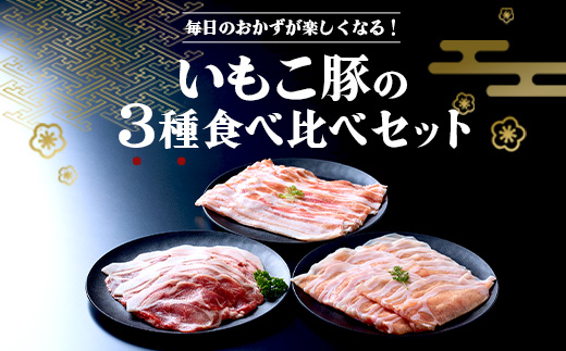 豚肉 いもこ豚 人気部位3種 食べ比べセット 900g（300g×3パック）ぶた肉 ぶたにく ブタ肉 30日 お肉 ロース 肩ロース しゃぶしゃぶ 冷凍 国産 宮崎県産 九州 送料無料 薄切り 小分け