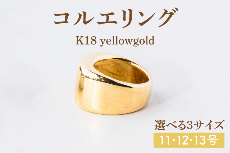【サイズ選べる】コルエリング【K18】【リング 指輪 アクセサリー イエローゴールド 金 指輪 贈り物 ギフト ショップバック 茨城県 鹿嶋市 】（KBD-31-B）