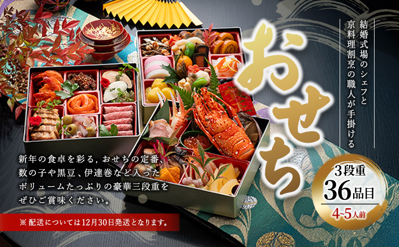 「結婚式場のシェフと京料理割烹の職人が手掛ける」【おせち】3段重36品目(4～5人前)【12/30発送】| おせち お節 おせち料理 お祝い 迎春 新春 三重県 名張市