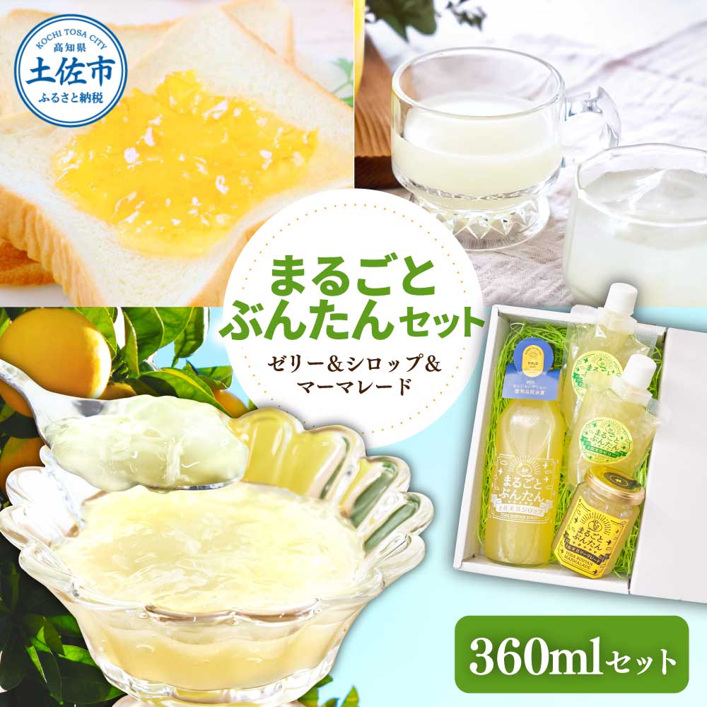 まるごとぶんたんセット 360mlセット ブンタン 文旦 シロップ マーマレード ゼリー フルーツ 果物 柑橘 みかん お菓子 おかし おやつ デザート スイーツ パウチタイプ 果物ゼリー おいしい 爽やか セット ギフト プレゼント お取り寄せ 常温 配送