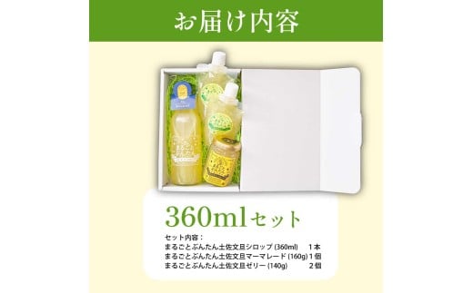 まるごとぶんたんセット 360mlセット ブンタン 文旦 シロップ マーマレード ゼリー フルーツ 果物 柑橘 みかん お菓子 おかし おやつ デザート スイーツ パウチタイプ 果物ゼリー おいしい 爽やか セット ギフト プレゼント お取り寄せ 常温 配送