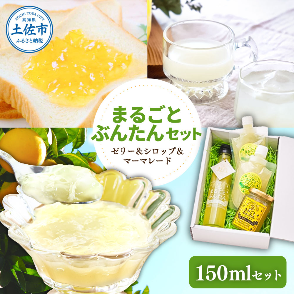 【高知県土佐市】まるごとぶんたんセット 150mlセット ブンタン 文旦 シロップ マーマレード ゼリー フルーツ 果物 柑橘 みかん お菓子 おかし おやつ デザート スイーツ パウチタイプ 果物ゼリー おいしい 爽やか セット ギフト プレゼント お取り寄せ 常温 配送