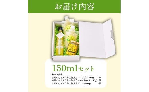 まるごとぶんたんセット 150mlセット ブンタン 文旦 シロップ マーマレード ゼリー フルーツ 果物 柑橘 みかん お菓子 おかし おやつ デザート スイーツ パウチタイプ 果物ゼリー おいしい 爽やか セット ギフト プレゼント お取り寄せ 常温 配送