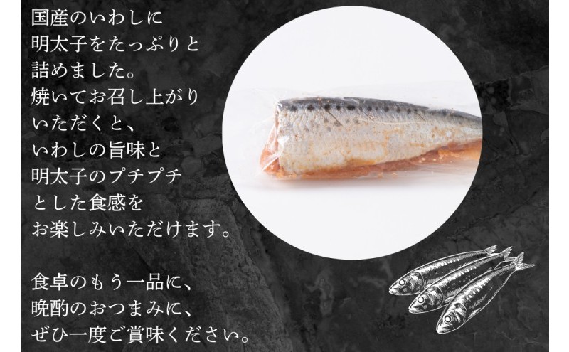 いわし明太 5尾×3箱 明太子 めんたいこ 加工品 おつまみ つまみ