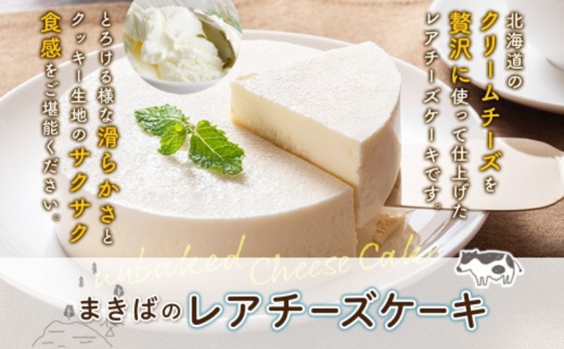無地熨斗 まきばのチーズケーキ2種セット バスクチーズケーキ レアチーズケーキ チーズケーキ ケーキ ホールケーキ ケーキ お菓子 菓子 スイーツ デザート 冷凍 お取り寄せスイーツ 送料無料  レークヒルファーム  北海道 洞爺湖町