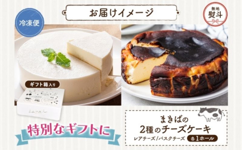 無地熨斗 まきばのチーズケーキ2種セット バスクチーズケーキ レアチーズケーキ チーズケーキ ケーキ ホールケーキ ケーキ お菓子 菓子 スイーツ デザート 冷凍 お取り寄せスイーツ 送料無料  レークヒルファーム  北海道 洞爺湖町