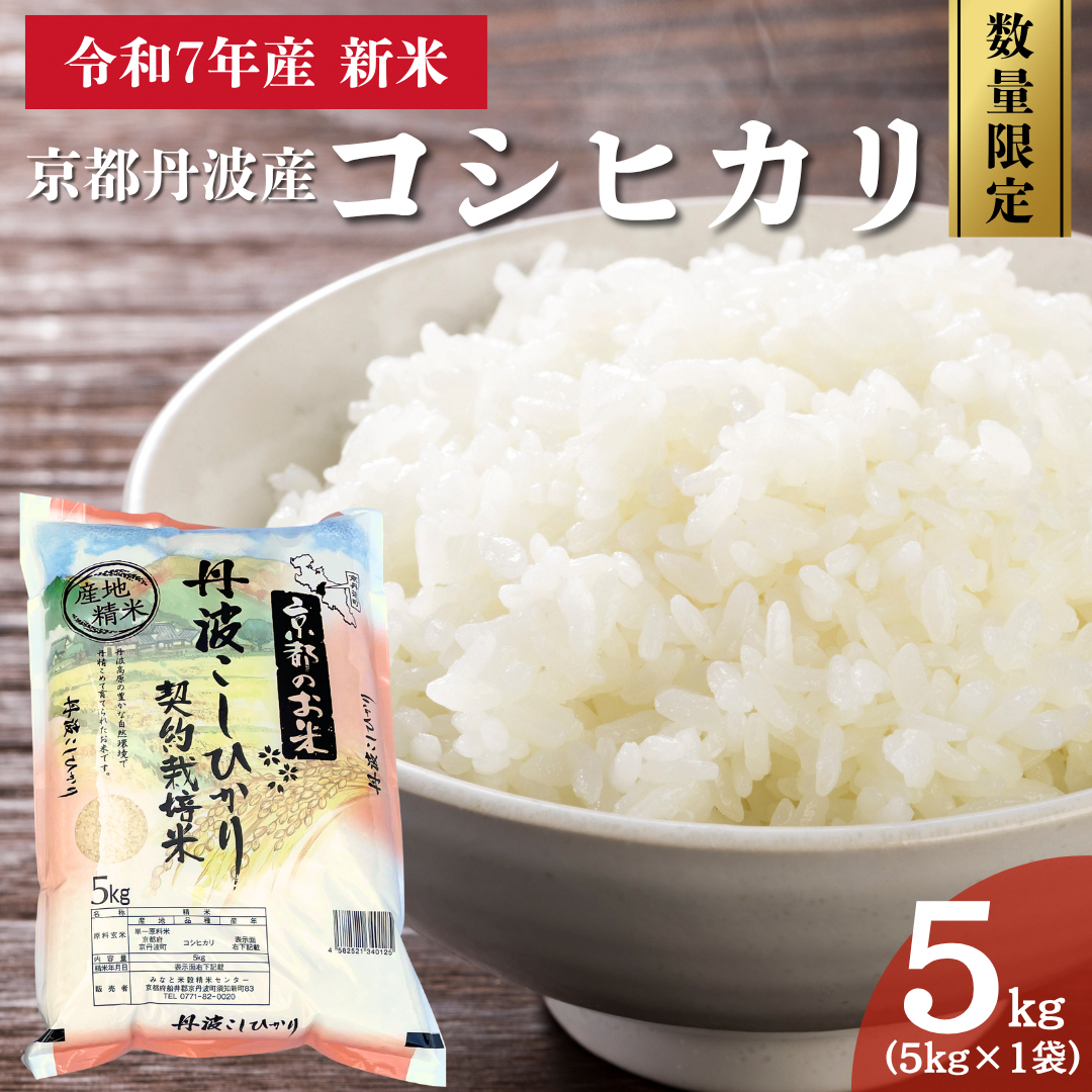 令和7年産 新米 京都丹波産 コシヒカリ 5kg 数量限定キャンペーン | 米 お米 コメ 精米