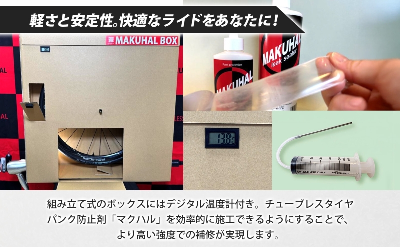 マクハルBOX Bタイプ 自転車 チューブレス タイヤ パンク 修理 キット 自転車 ロード チューブ ゴム ロードバイク マクハル 施工 タイヤ 膜 空気 空気漏れ ドライヤー 送料無料 有限会社 フジチカ 愛知県 蟹江町
