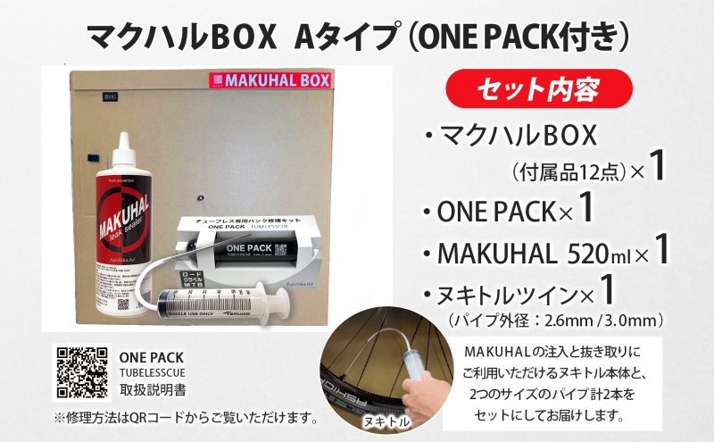 マクハルBOX Aタイプ 自転車 チューブレス タイヤ パンク 修理 キット ロード チューブ ゴム ロードバイク マクハル 施工 膜 空気 空気漏れ ドライヤー ONE PACK 送料無料 有限会社 フジチカ 愛知県 蟹江町
