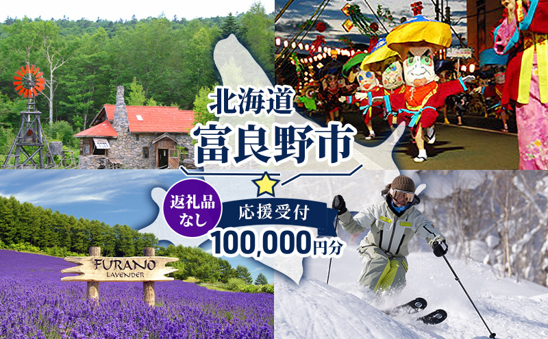 【北海道富良野市】北海道 富良野市 寄附のみの応援受付 100,000円コース(返礼品なし 寄附のみ 100000円)
