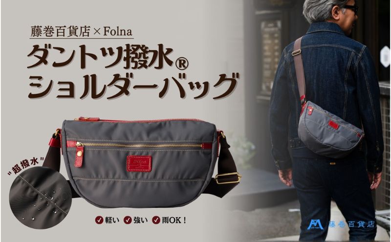 【藤巻百貨店】ダントツ撥水(R) ナイロンショルダーバッグ(グレー) Folna 藤巻限定モデル 鞄 ショルダー バック 手提げ ファッション