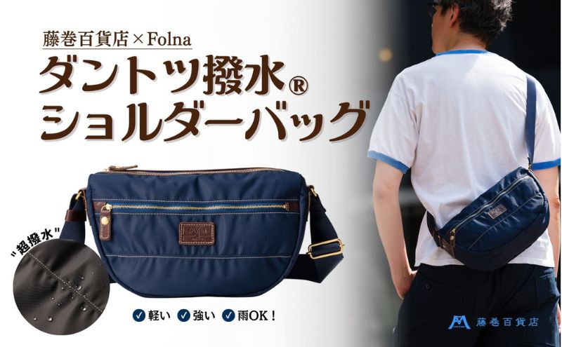 【藤巻百貨店】ダントツ撥水(R) ナイロンショルダーバッグ(ネイビー) Folna 藤巻限定モデル 鞄 ショルダー バック 手提げ ファッション