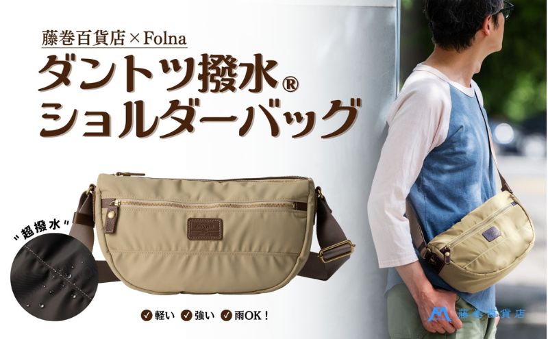 【藤巻百貨店】ダントツ撥水(R) ナイロンショルダーバッグ(ベージュ) Folna 藤巻限定モデル 鞄 ショルダー バック 手提げ ファッション
