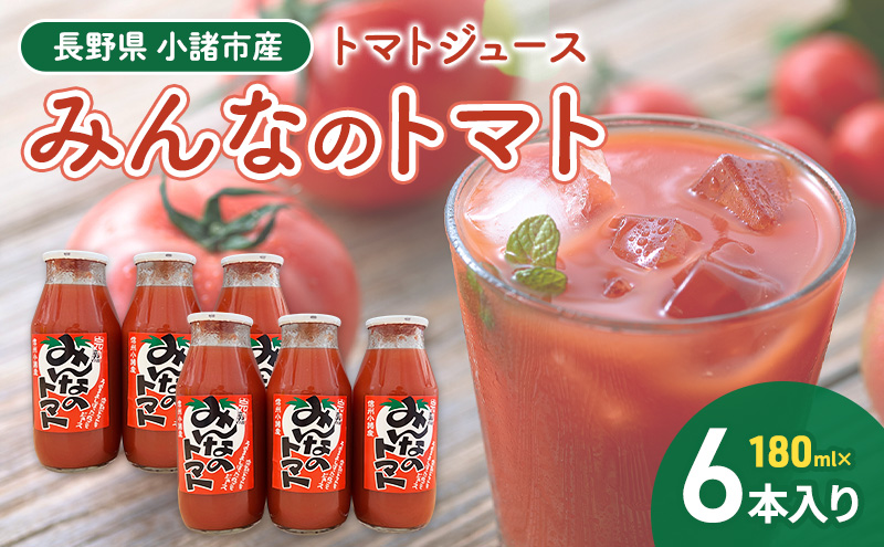 みんなのトマト　180ml×6本 信州 小諸 長野 トマトジュース とまと 飲料 ドリンク 野菜ジュース 果汁飲料 野菜飲料 料理