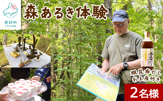 【お土産付き】駒ヶ岳山麓リゾート森あるき体験 2名様分 根昆布だし お土産付き 道の駅しかべ間歇泉公園 入園券付 旅行 観光 体験 送料無料