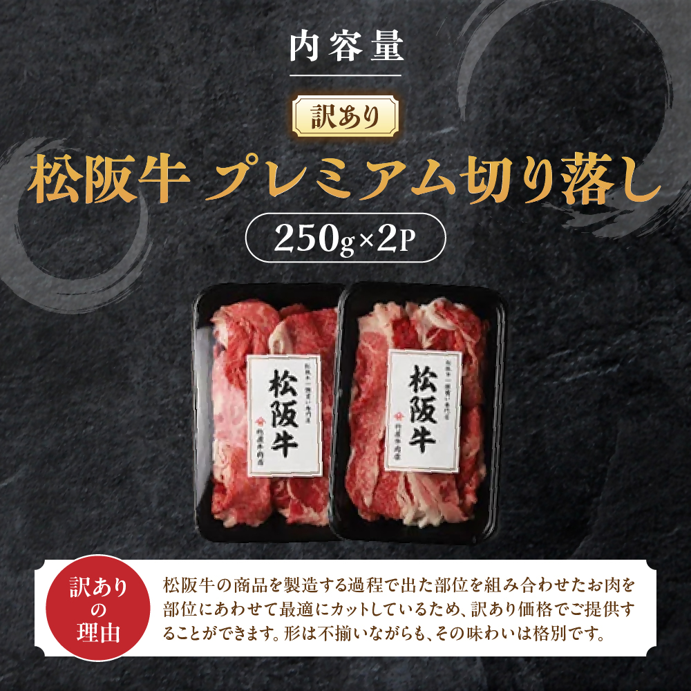 三重県多気町のふるさと納税 松阪牛 プレミアム 切り落し 500ｇ （250g×2）【訳あり】国産牛 和牛 ブランド牛 JGAP家畜・畜産物 農場HACCP認証農場 牛肉 肉 高級 人気 おすすめ 神戸牛 近江牛 に並ぶ 日本三大和牛 松阪 松坂牛 松坂 すき焼き 赤身 三重県 多気町 TKG-01　モモ・バラ