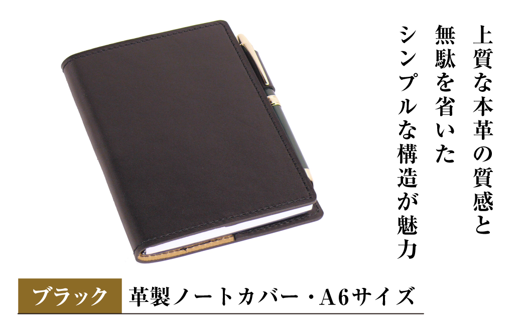 【革製ノートカバー・Ａ６サイズ】（ブラック）