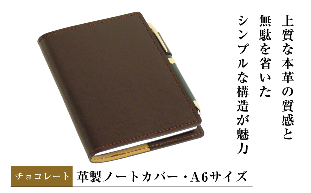 【革製ノートカバー・Ａ６サイズ】（チョコレート）