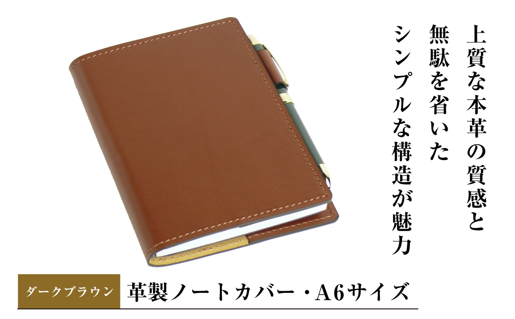 【革製ノートカバー・Ａ６サイズ】（ダークブラウン）