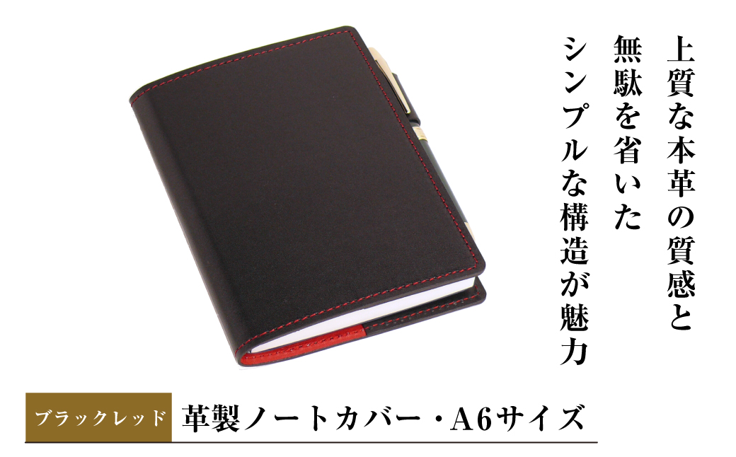 【革製ノートカバー・Ａ６サイズ】（ブラックレッド）