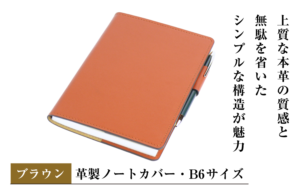 【革製ノートカバー・Ｂ６サイズ】（ブラウン）