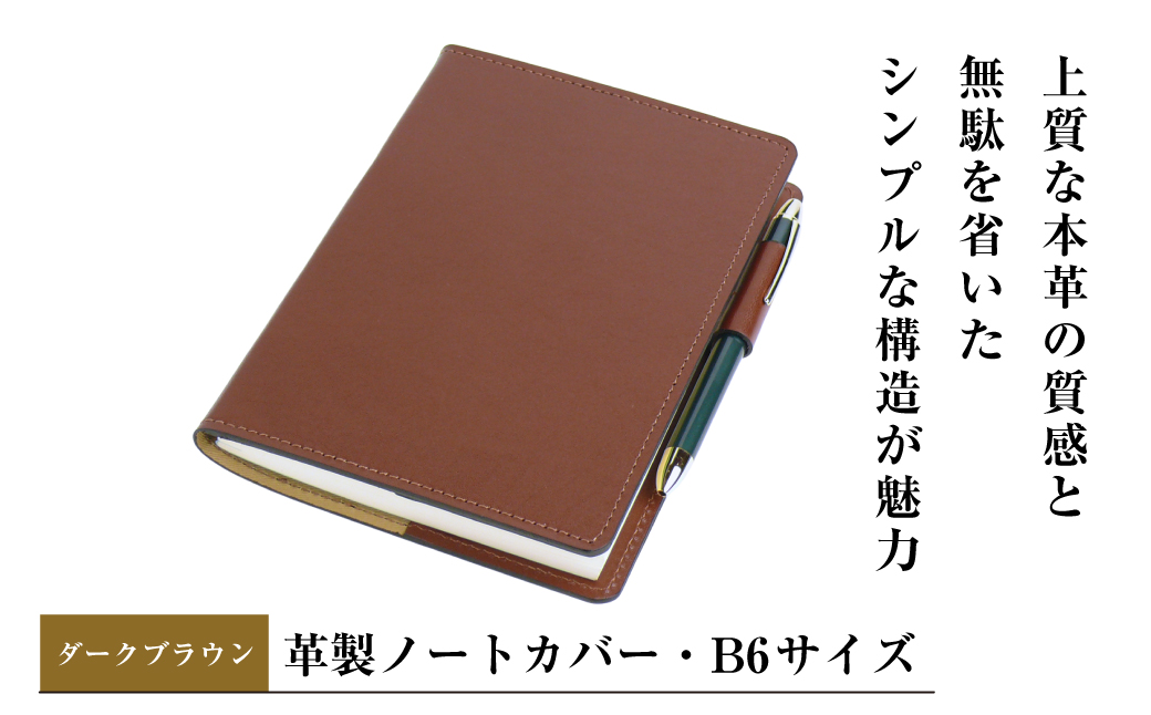 【革製ノートカバー・Ｂ６サイズ】（ダークブラウン）