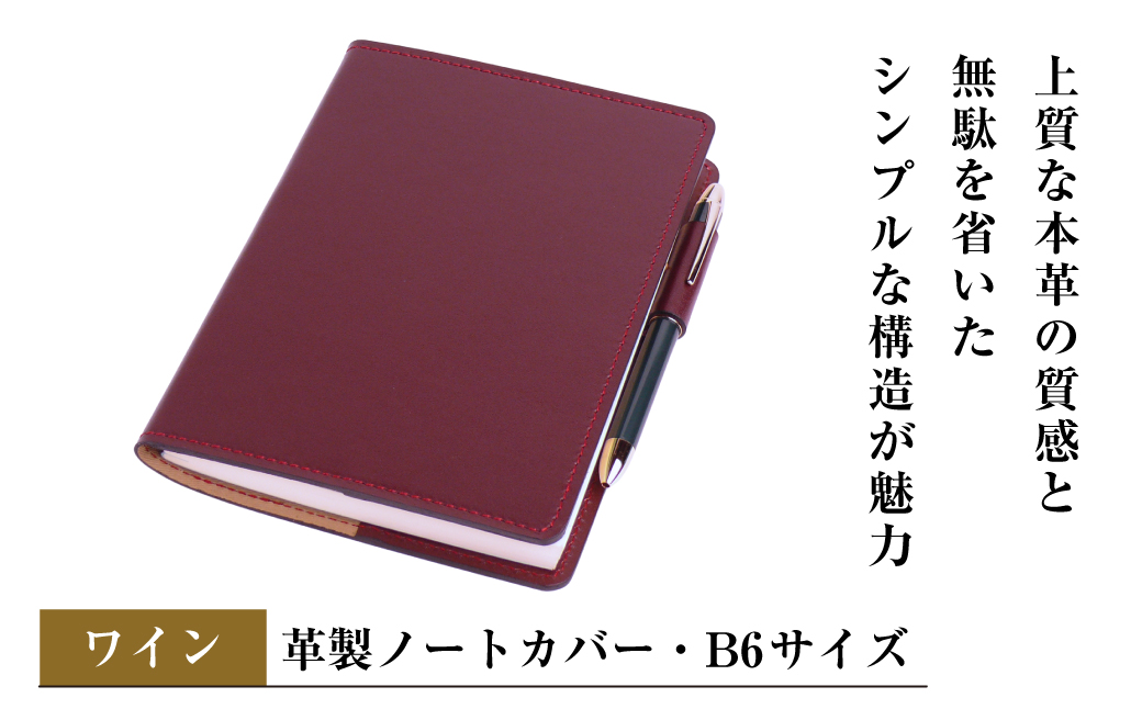 【革製ノートカバー・Ｂ６サイズ】（ワイン）