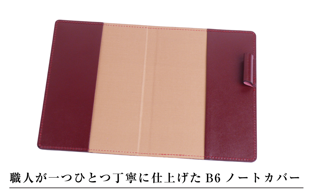 【革製ノートカバー・Ｂ６サイズ】（ワイン）
