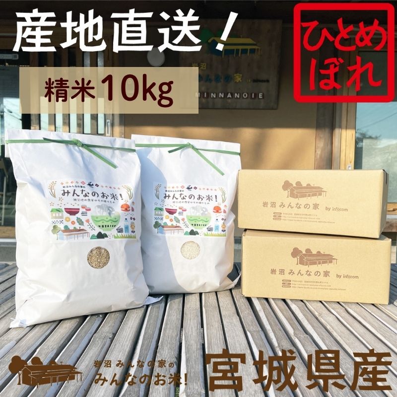米 ひとめぼれ 10kg 岩沼みんなの家 みんなのお米! 精米 お米 白米 単一原料米 ブランド米 東北 震災 支援 こめ コメ おこめ ご飯 ごはん 10キロ 産地直送 送料無料 宮城県産 宮城 宮城県 岩沼市