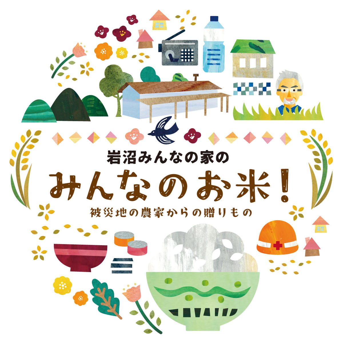 米 ひとめぼれ 10kg 岩沼みんなの家 みんなのお米! 精米 お米 白米 単一原料米 ブランド米 東北 震災 支援 こめ コメ おこめ ご飯 ごはん 10キロ 産地直送 送料無料 宮城県産 宮城 宮城県 岩沼市