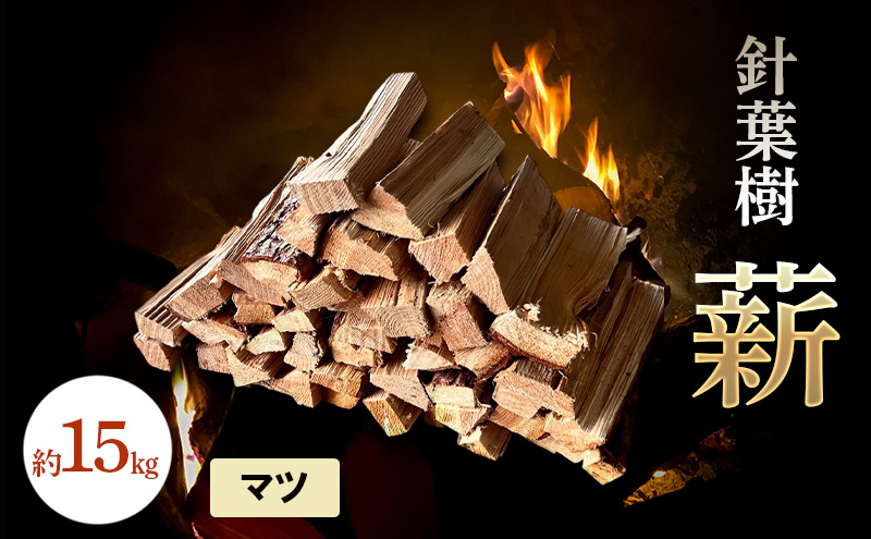 針葉樹 薪 約15kg マツ 松 アウトドア キャンプ 焚火 焚き火