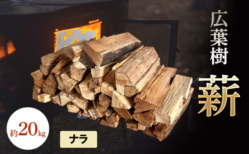 広葉樹 薪 約20kg 楢 ナラ アウトドア キャンプ 焚火 日持ち 焚き火