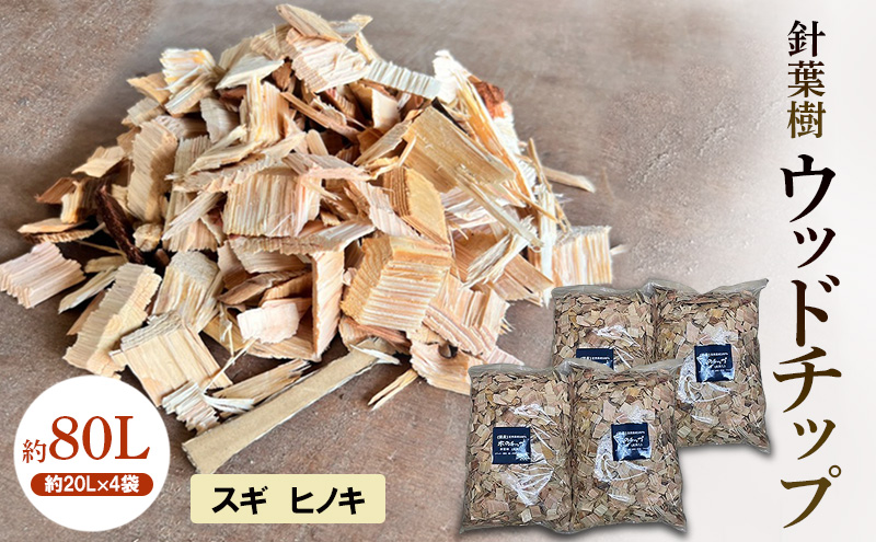 針葉樹 ウッドチップ 約80L (約20L×4袋)  スギ ヒノキ 杉 檜 アウトドア キャンプ