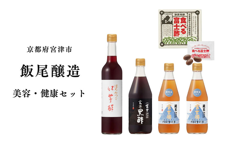 飯尾醸造　【酢酸菌を手軽に】美容・健康セット