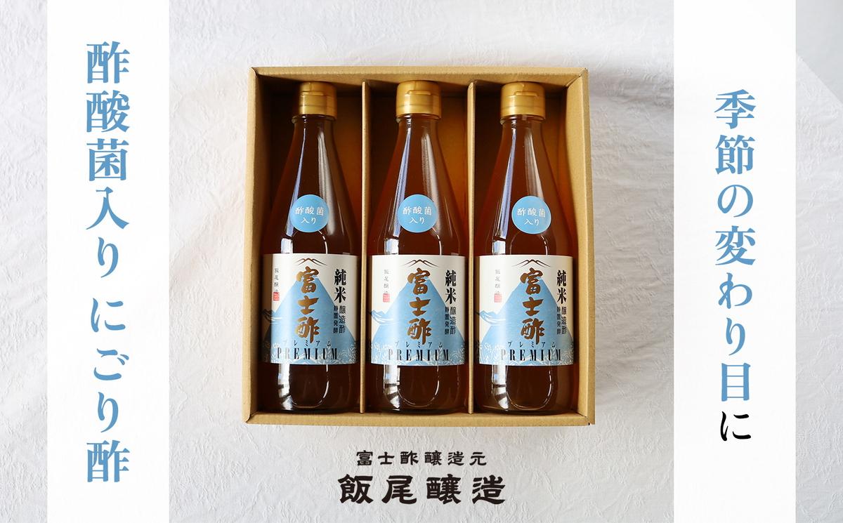 【季節の変わり目に】酢酸菌入りにごり酢3本セット（約2か月半分）